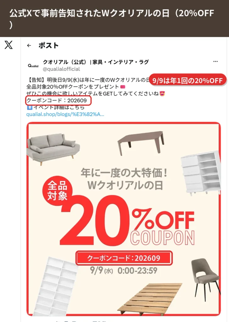 クオリアル公式Xの投稿（2026年9月9日のWクオリアルの日に全品20%OFFクーポンコード202609を告知）