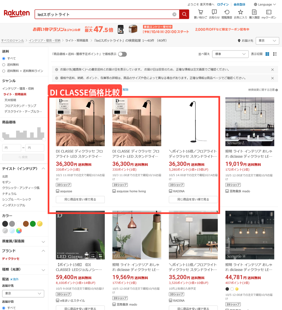 楽天市場でDI CLASSEの照明を検索した結果画面でペンダントライトやフロアライトの価格を比較