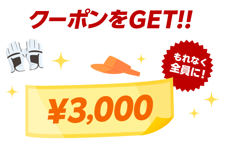 楽天GORA利用でゴルフ5の3,000円OFFクーポンを獲得するキャンペーン