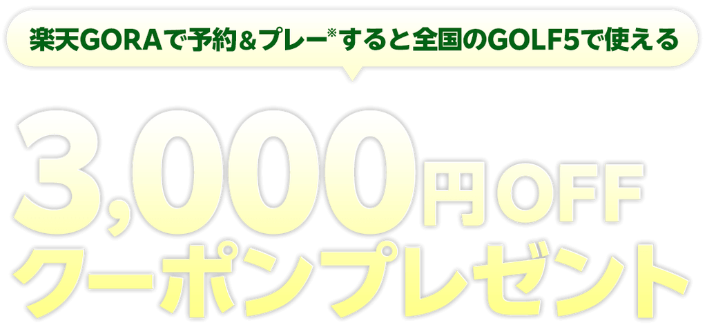 ゴルフ5店舗で使える楽天GORA3,000円OFFクーポン