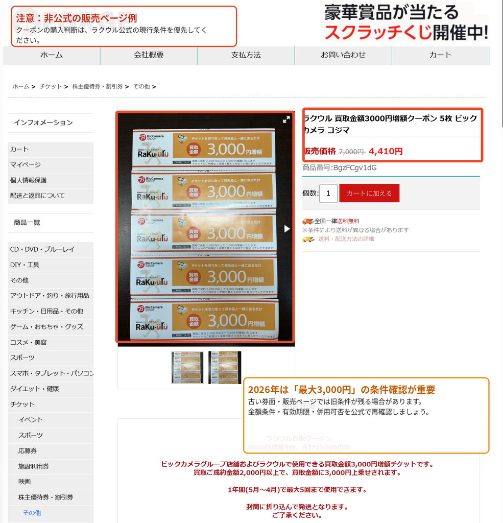 ラクウル買取金額3000円増額クーポンの販売ページ例と公式条件を確認する際の注意点