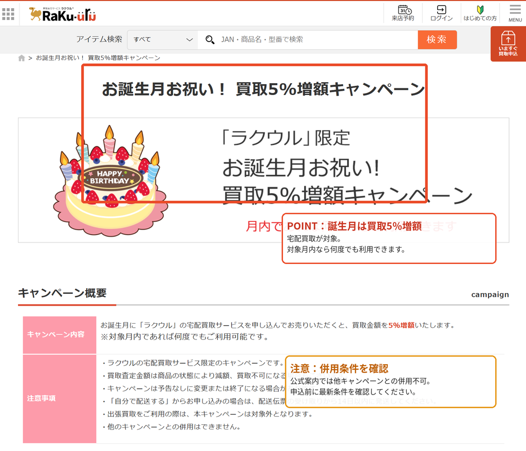 ラクウルのお誕生月お祝い買取5％増額キャンペーンの公式ページと宅配買取の条件