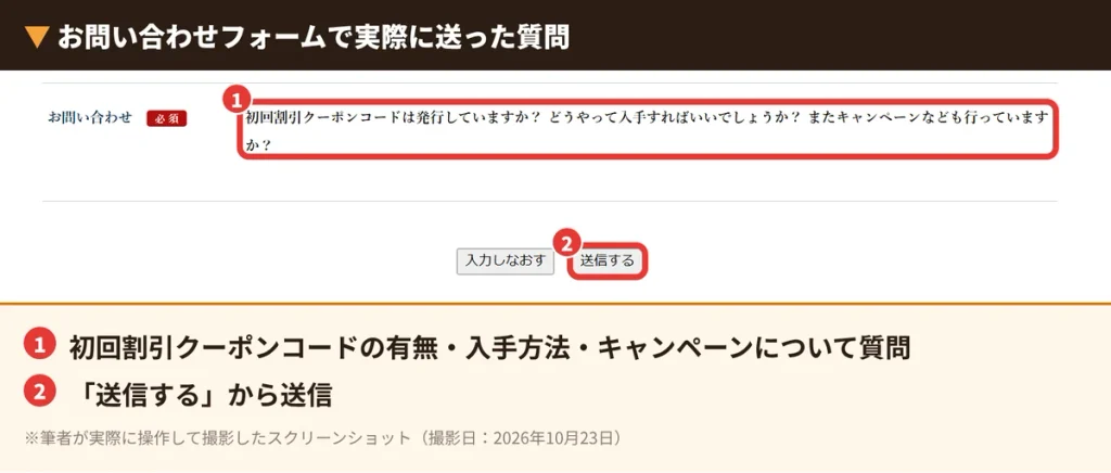 れいたすのお問い合わせフォームで初回割引クーポンコードの有無を質問した画面