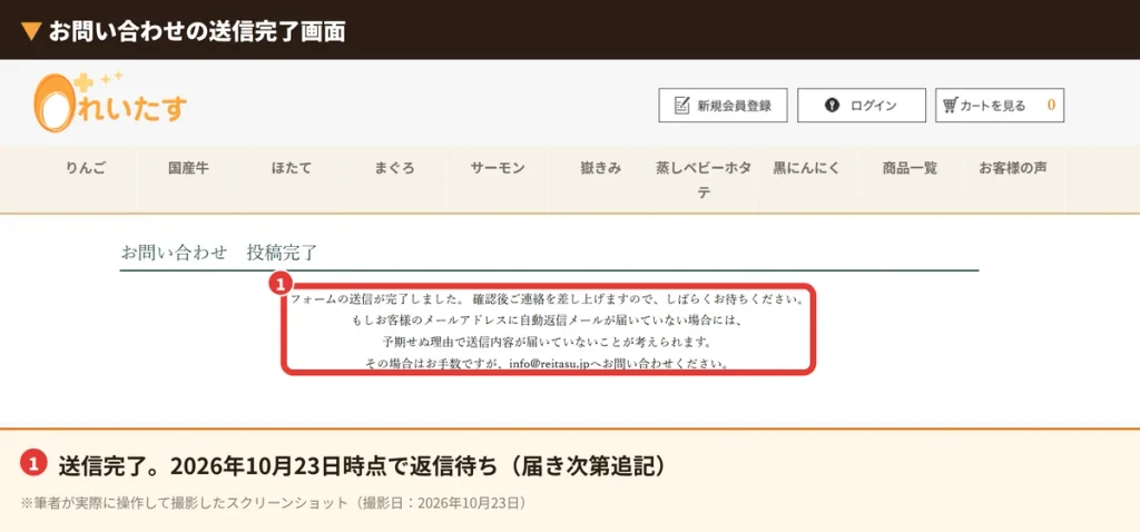 れいたすのお問い合わせフォーム送信完了画面(2026年10月23日時点で返信待ち)