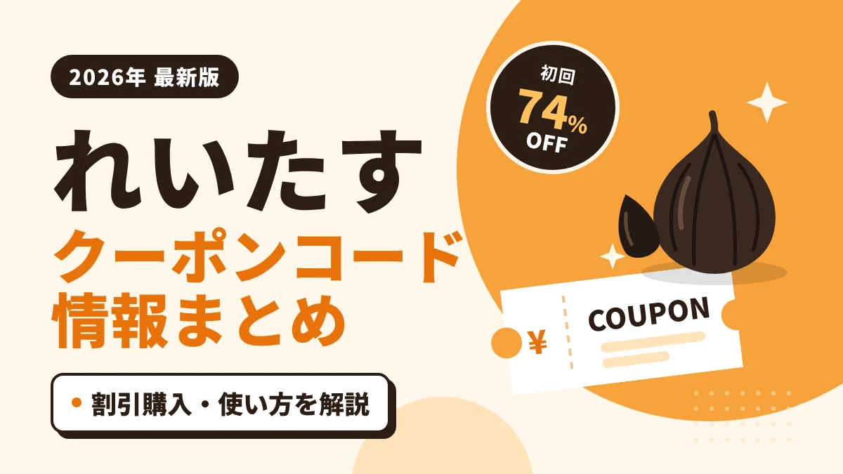 2026クーポンコード情報|れいたすのキャンペーン割引購入・クーポン使用方法はこちら!