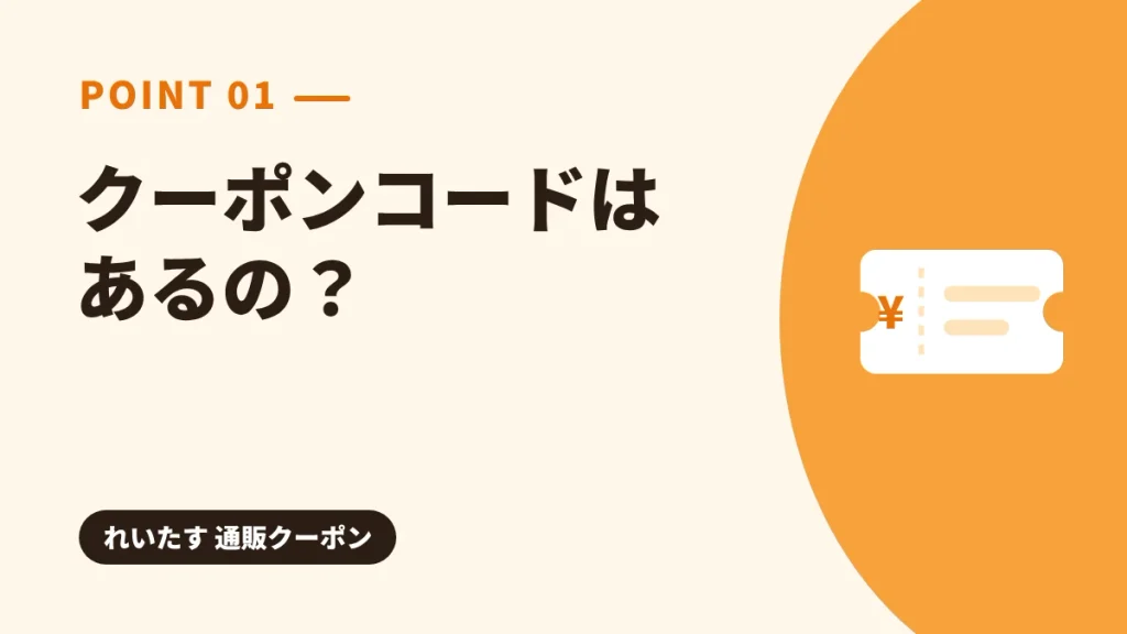 れいたすの通販にクーポンコードはあるのかを解説する見出し画像