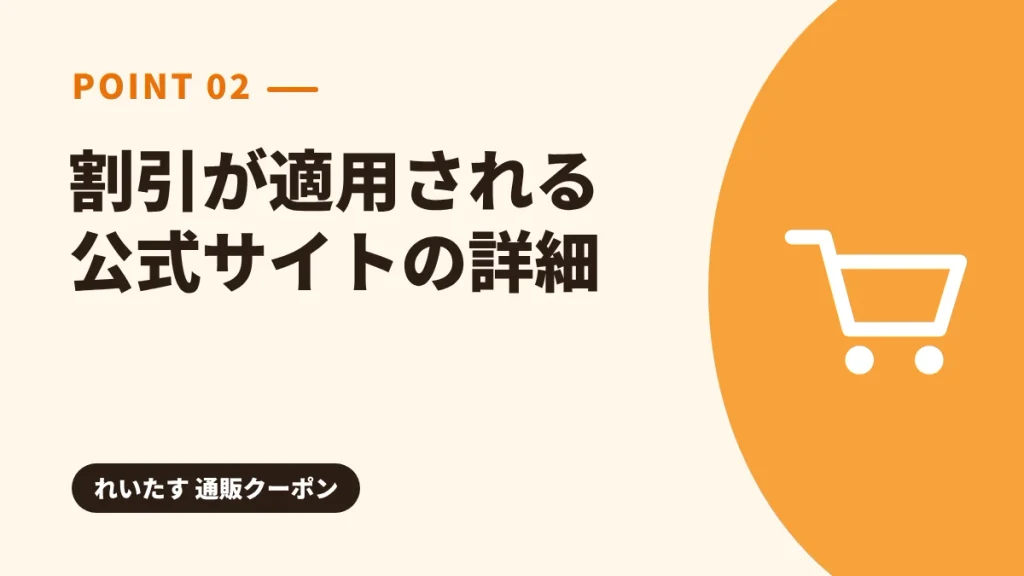 れいたす公式サイトで割引が適用される初回価格の詳細を解説する見出し画像