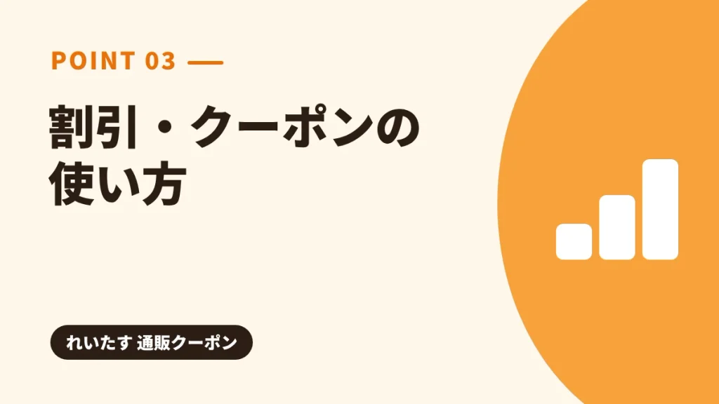 れいたす通販の割引・クーポンの使い方を解説する見出し画像