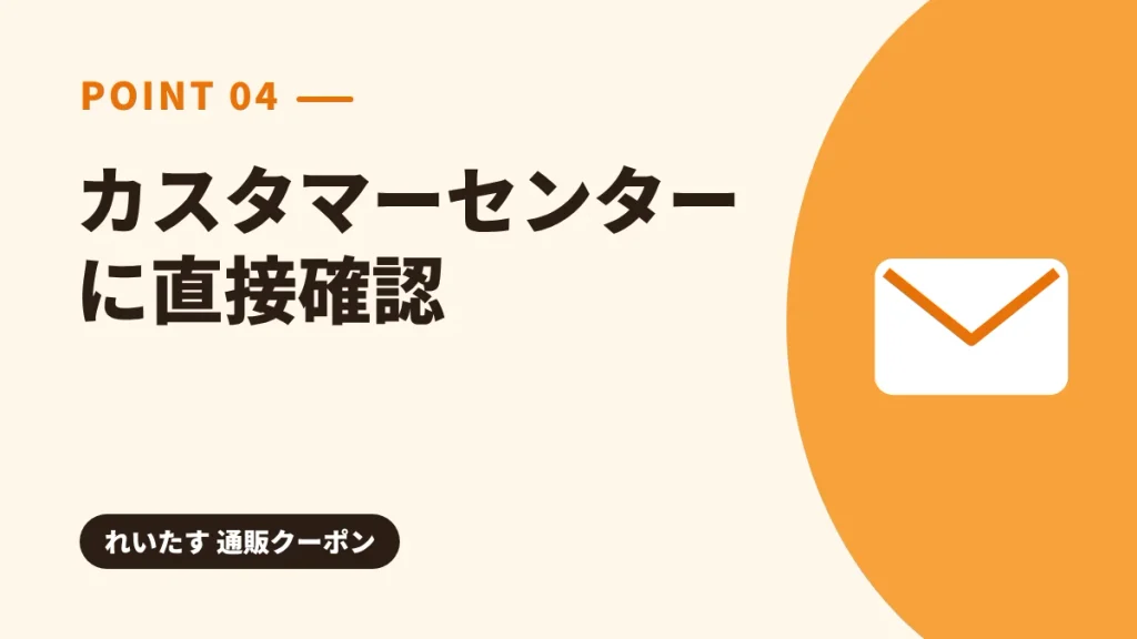 れいたすのカスタマーセンターにクーポンの有無を問い合わせた結果の見出し画像