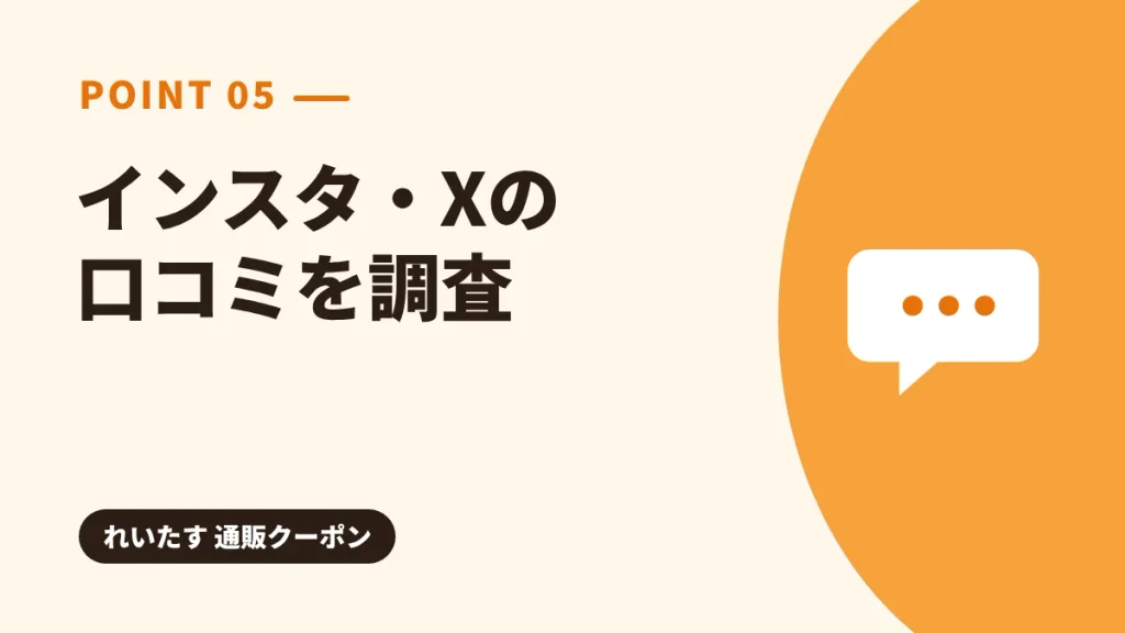 れいたすのクーポンをInstagram・Xの口コミから調査した見出し画像