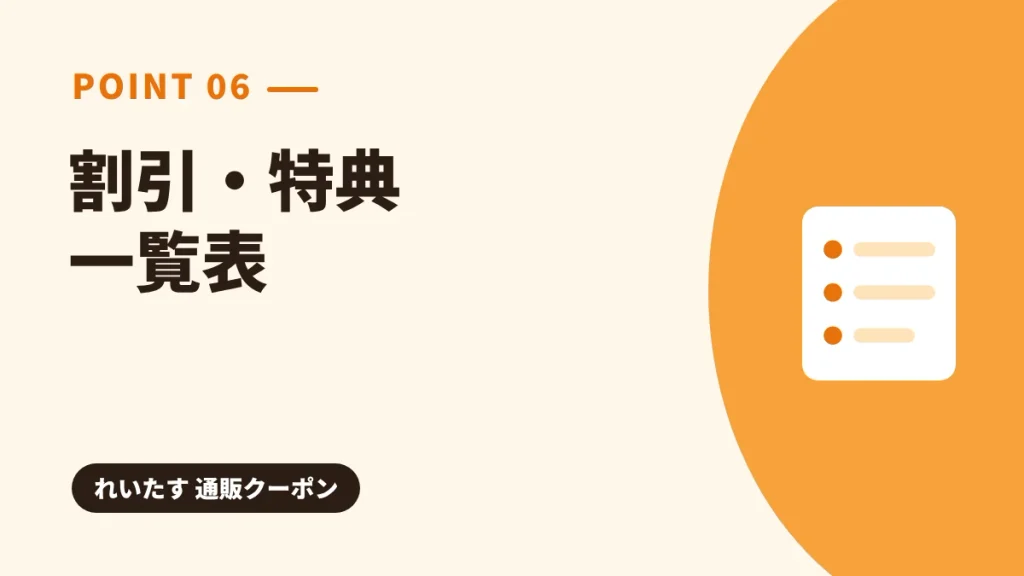 れいたす通販の割引・特典・クーポン一覧表の見出し画像