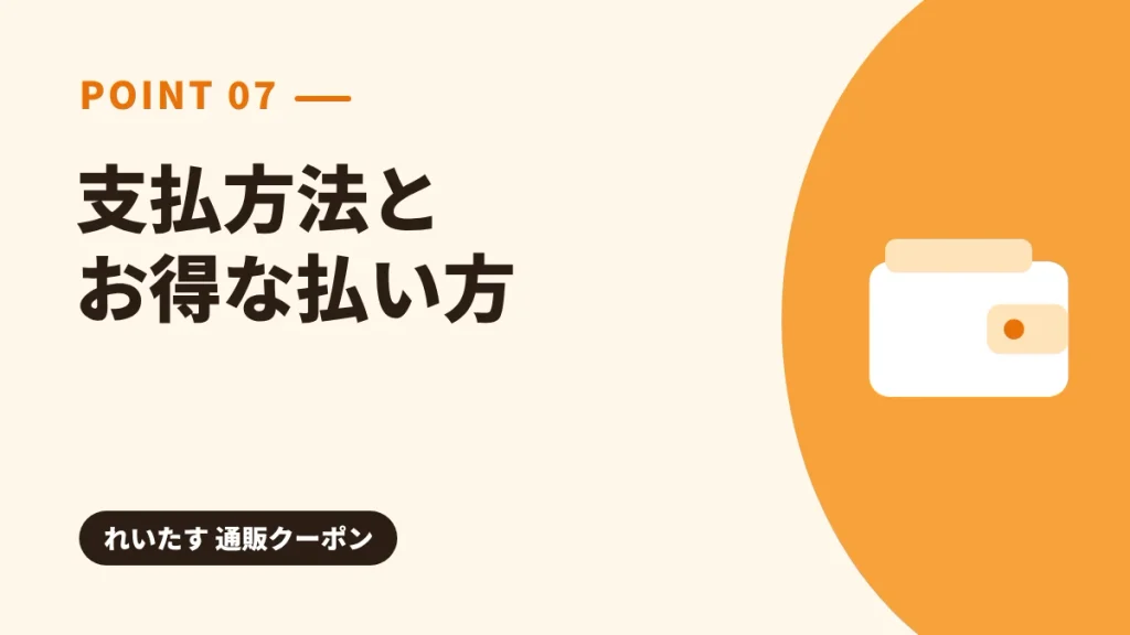 れいたすの支払方法とお得な払い方を解説する見出し画像