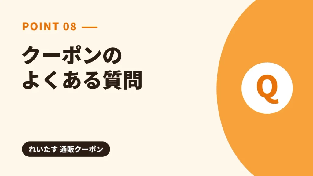 れいたすのクーポンに関するよくある質問の見出し画像