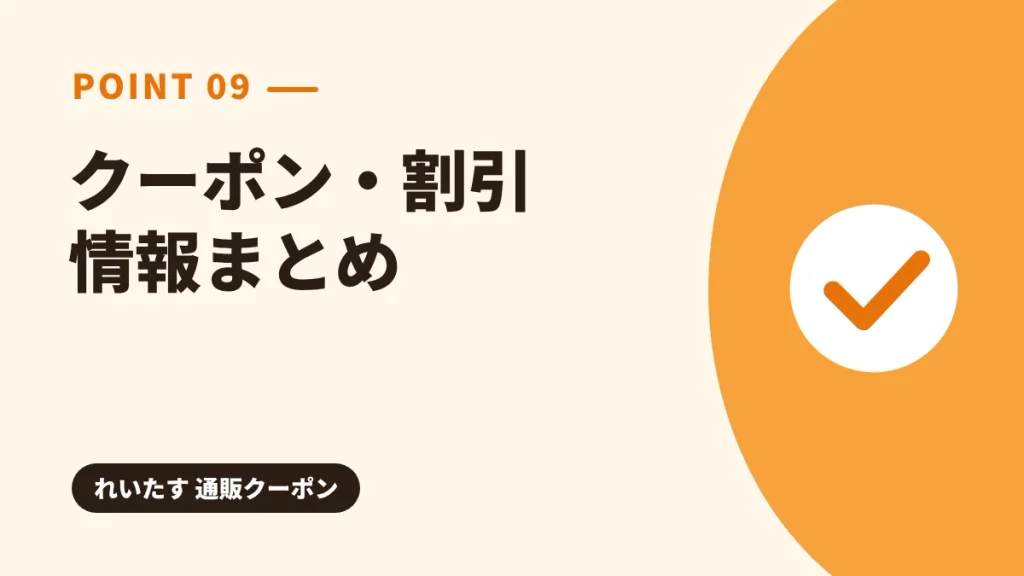 れいたすのクーポン・割引・キャンペーン情報まとめの見出し画像