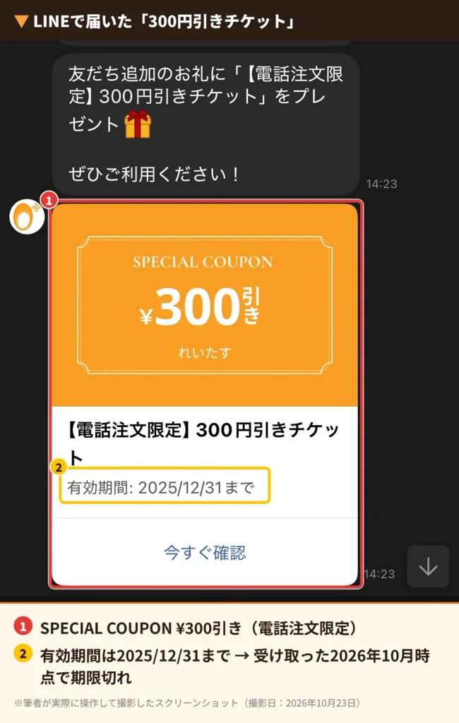 れいたす公式LINEで届いた電話注文限定300円引きチケット(有効期間2025年12月31日まで)