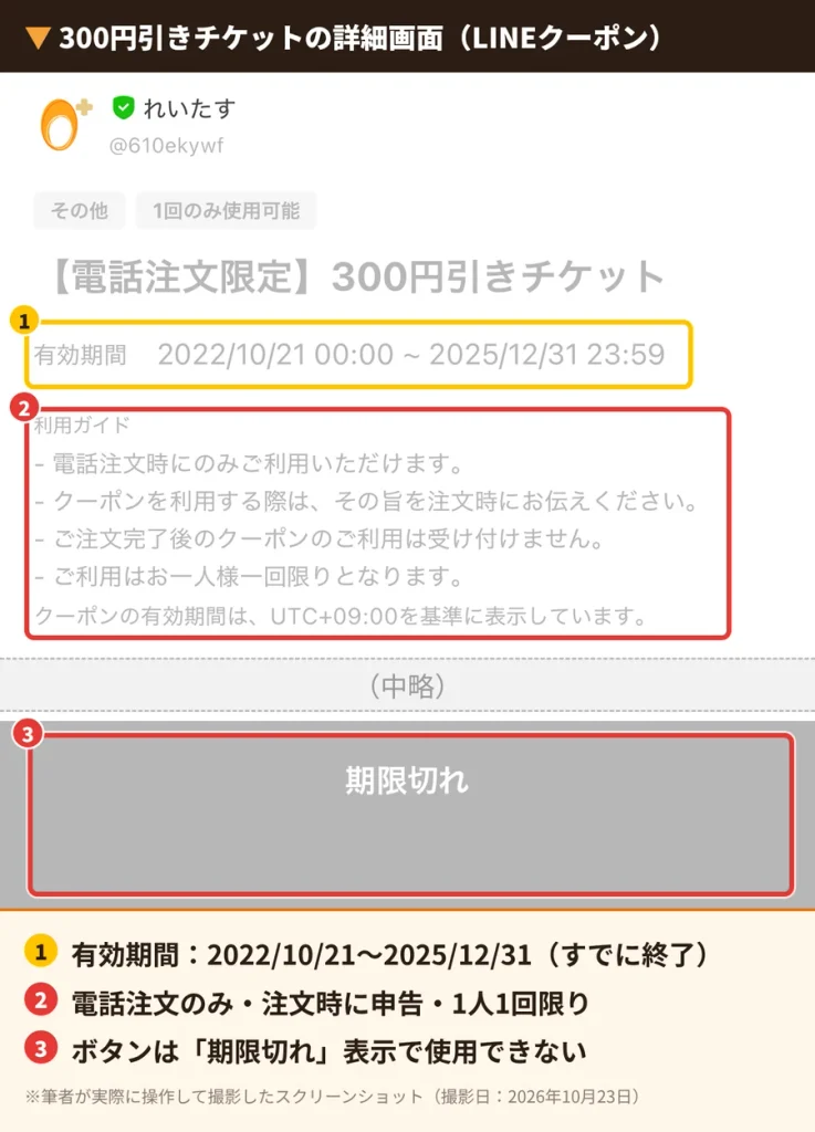 れいたすLINEクーポン300円引きチケットの詳細画面。利用条件と期限切れの表示