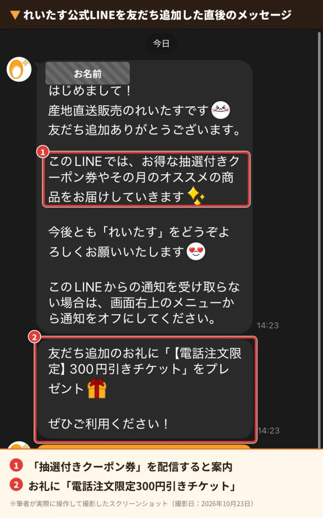 れいたす公式LINEを友だち追加した直後に届いたクーポン案内メッセージ(名前はマスキング済み)