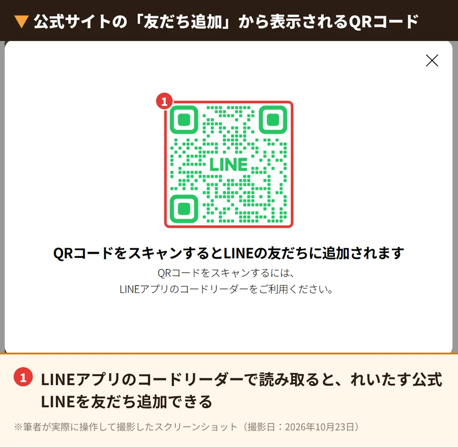 れいたす公式サイトに表示されるLINE友だち追加用QRコードの画面