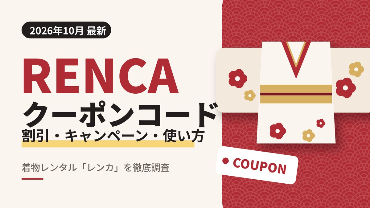 RENCA（レンカ）のクーポンコード2026年最新情報｜着物レンタルの割引・キャンペーン・使い方を解説するアイキャッチ画像