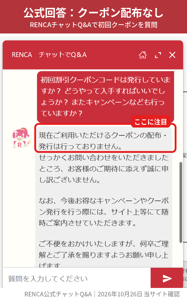 RENCA公式チャットQ&Aでクーポンの配布・発行は行っていないと回答された画面