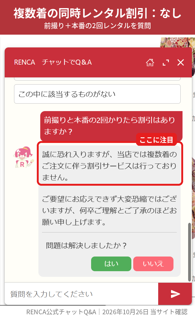 RENCA公式チャットで前撮りと本番の複数着レンタル割引はないと回答された画面