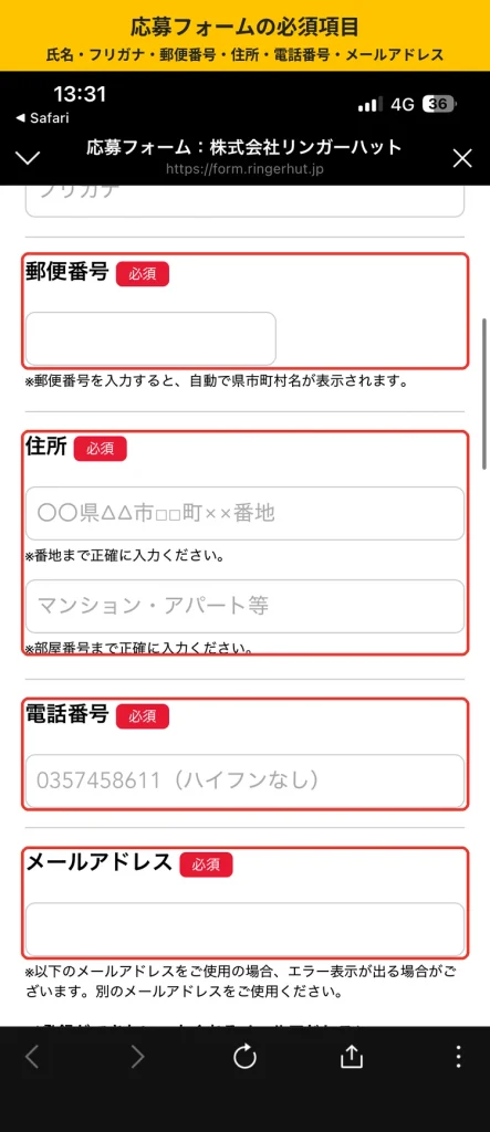 リンガーハットの商品券キャンペーン応募フォームの必須入力項目。  郵便番号、住所、電話番号、メールアドレスを赤枠で示している