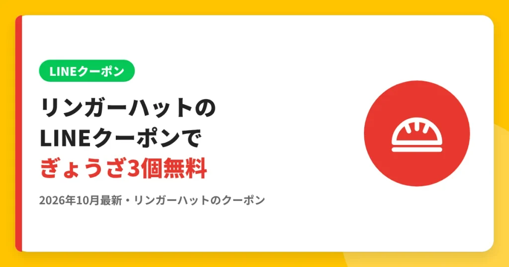 リンガーハットのLINEクーポンでぎょうざ3個無料 のアイキャッチ画像（リンガーハットのクーポン・LINE解説記事）