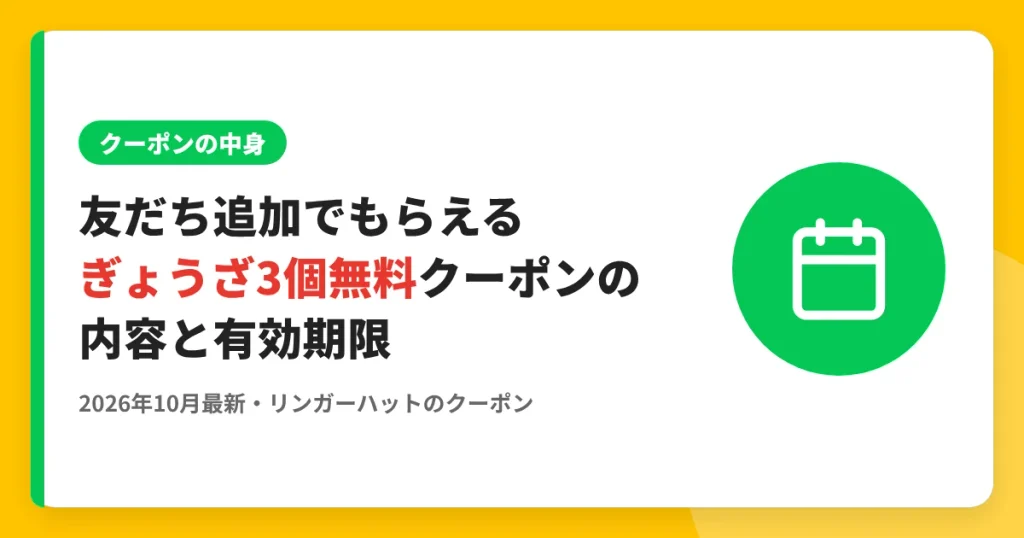 友だち追加でもらえるぎょうざ3個無料クーポンの内容と有効期限 のアイキャッチ画像（リンガーハットのクーポン・LINE解説記事）