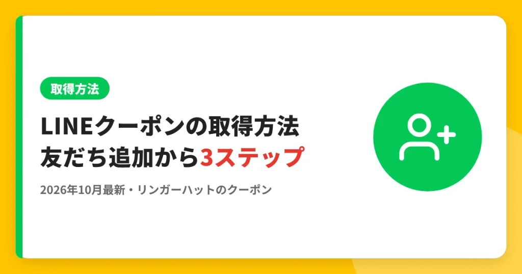 LINEクーポンの取得方法友だち追加から3ステップ のアイキャッチ画像（リンガーハットのクーポン・LINE解説記事）
