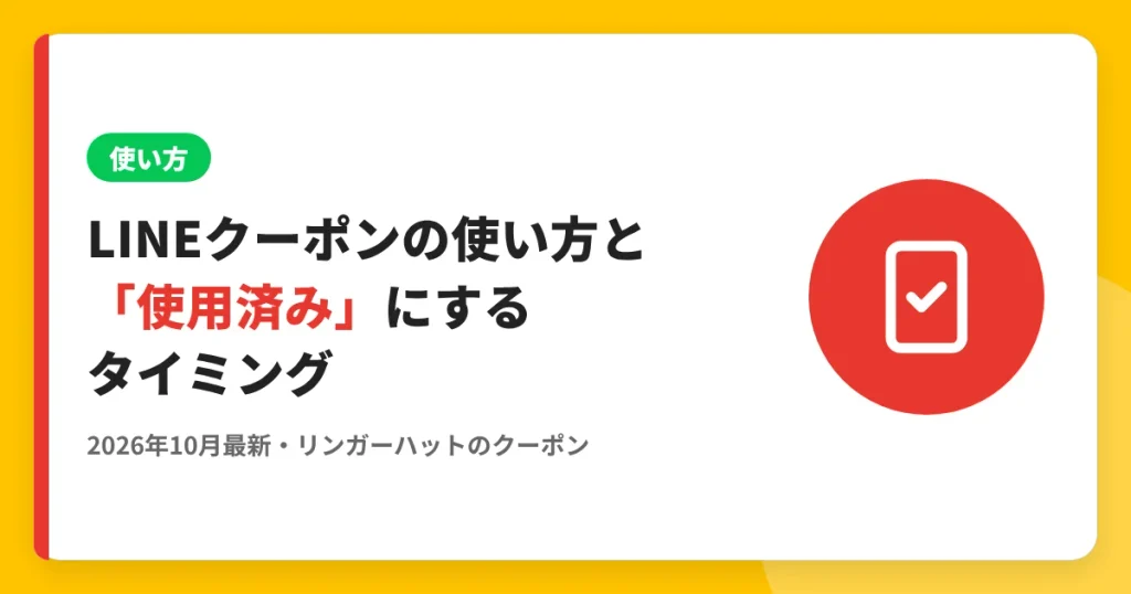 LINEクーポンの使い方と「使用済み」にするタイミング のアイキャッチ画像（リンガーハットのクーポン・LINE解説記事）