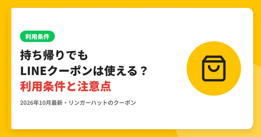 持ち帰りでもLINEクーポンは使える？利用条件と注意点 のアイキャッチ画像（リンガーハットのクーポン・LINE解説記事）