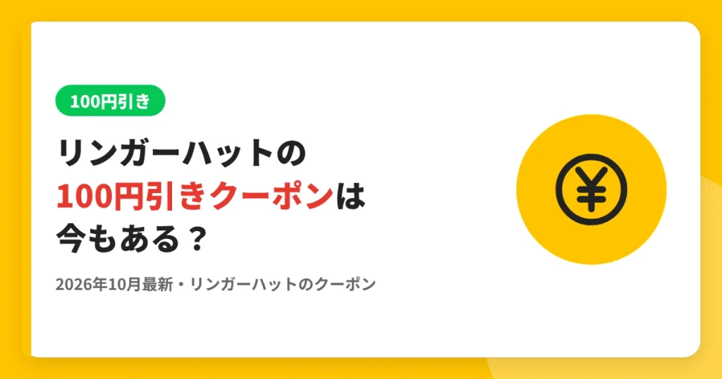 リンガーハットの100円引きクーポンは今もある？ のアイキャッチ画像（リンガーハットのクーポン・LINE解説記事）