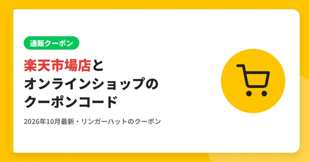 楽天市場店とオンラインショップのクーポンコード のアイキャッチ画像（リンガーハットのクーポン・LINE解説記事）