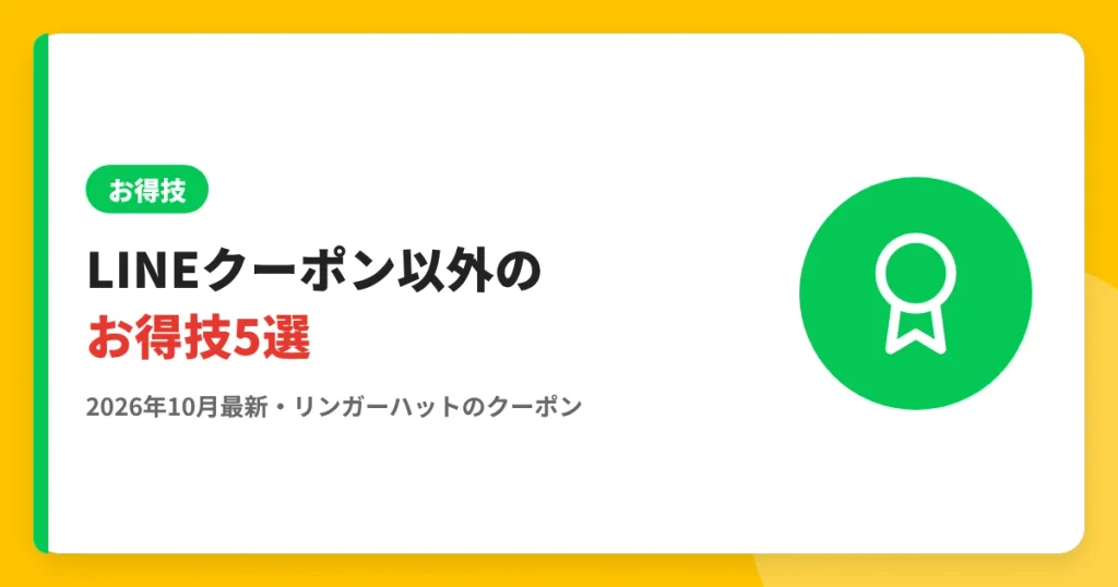 LINEクーポン以外のお得技5選 のアイキャッチ画像（リンガーハットのクーポン・LINE解説記事）