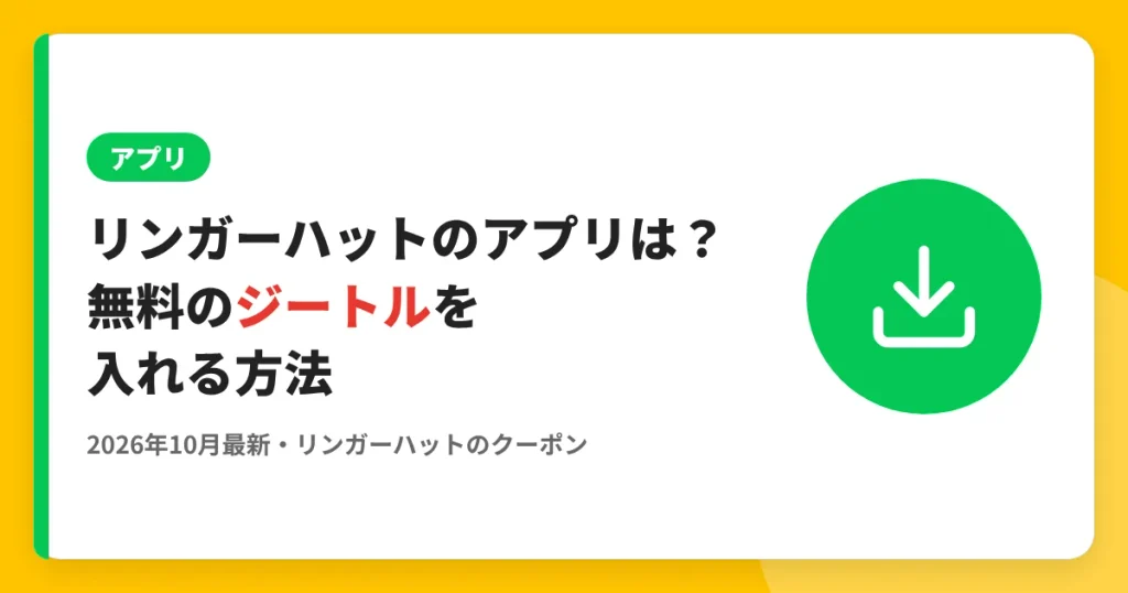 リンガーハットのアプリは？無料のジートルを入れる方法 のアイキャッチ画像（リンガーハットのクーポン・LINE解説記事）