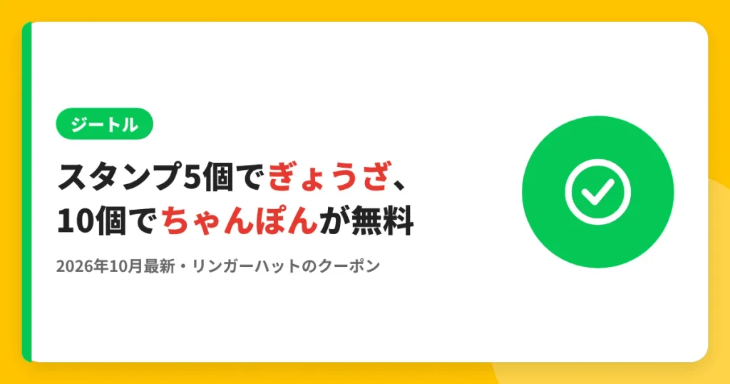 スタンプ5個でぎょうざ、10個でちゃんぽんが無料 のアイキャッチ画像（リンガーハットのクーポン・LINE解説記事）