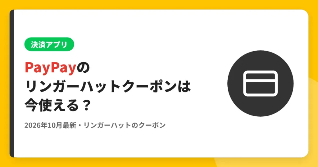 PayPayのリンガーハットクーポンは今使える？ のアイキャッチ画像（リンガーハットのクーポン・LINE解説記事）