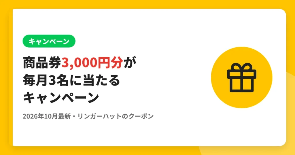 商品券3,000円分が毎月3名に当たるキャンペーン のアイキャッチ画像（リンガーハットのクーポン・LINE解説記事）
