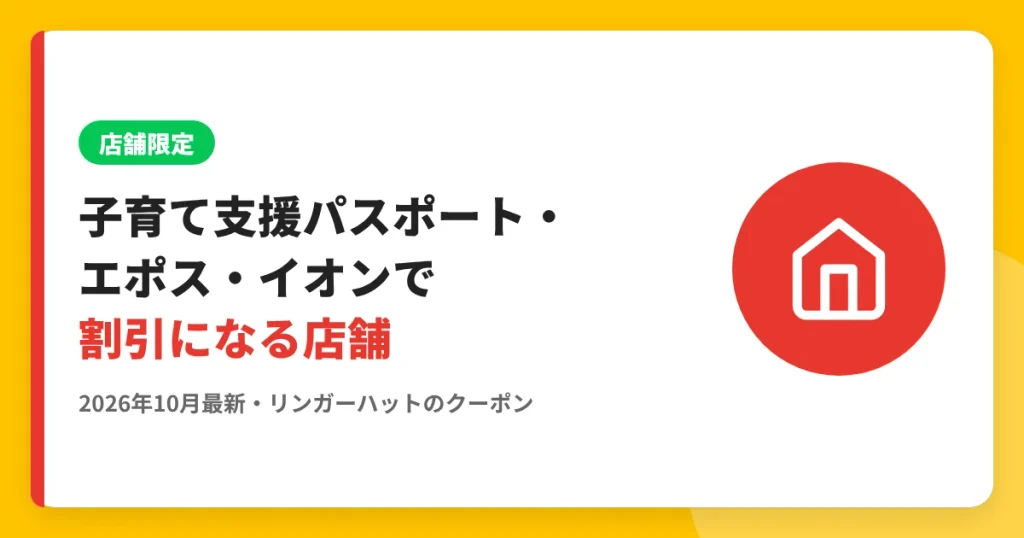 子育て支援パスポート・エポス・イオンで割引になる店舗 のアイキャッチ画像（リンガーハットのクーポン・LINE解説記事）