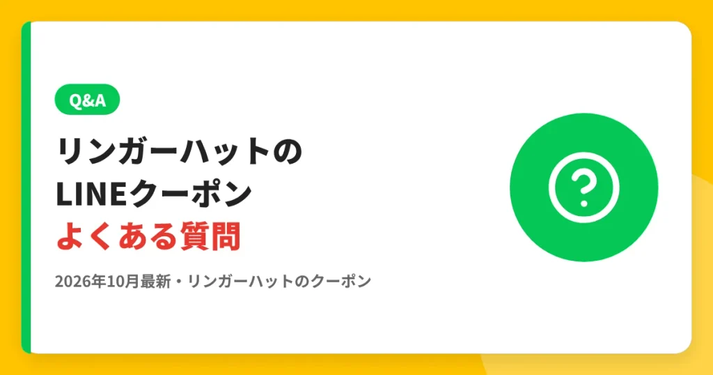 リンガーハットのLINEクーポンよくある質問 のアイキャッチ画像（リンガーハットのクーポン・LINE解説記事）