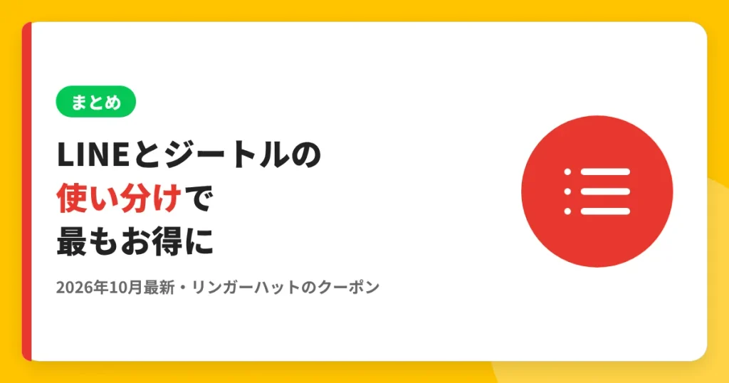 LINEとジートルの使い分けで最もお得に のアイキャッチ画像（リンガーハットのクーポン・LINE解説記事）