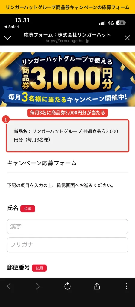 リンガーハットグループ共通商品券3,000円分が毎月3名に当たるキャンペーンの応募フォーム画面