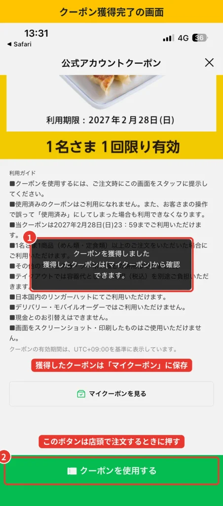 リンガーハットLINEクーポンの獲得完了画面。  クーポンを獲得しましたの表示と、店頭で押すクーポンを使用するボタン