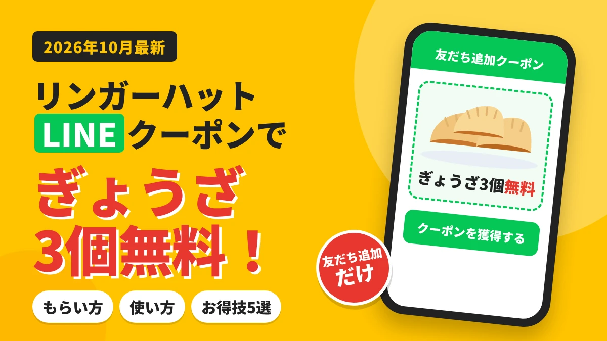リンガーハットのLINEクーポンでぎょうざ3個が無料になることを示すアイキャッチ画像。2026年10月最新、もらい方・使い方・お得技5選を解説