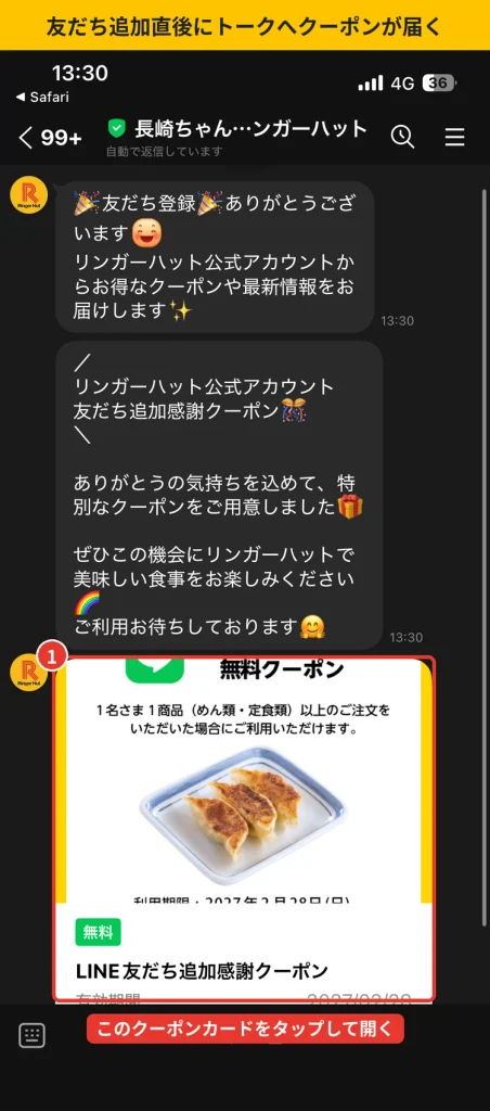 リンガーハット公式LINEを友だち追加した直後のトーク画面。  LINE友だち追加感謝クーポンのカードが届いている