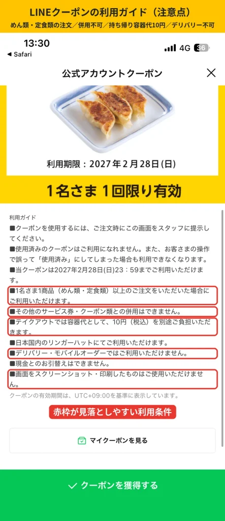 リンガーハットLINEクーポンの利用ガイド。  めん類・定食類の注文が条件、他クーポン併用不可、テイクアウト容器代10円、デリバリーとモバイルオーダー不可、スクリーンショット不可の条件を赤枠で強調