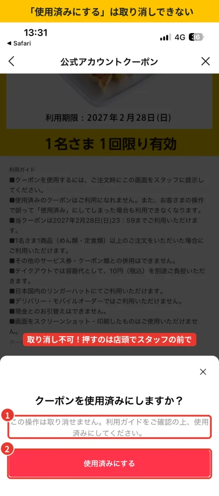 リンガーハットLINEクーポンの使用確認画面。  この操作は取り消せませんという注意と使用済みにするボタンを赤枠で強調