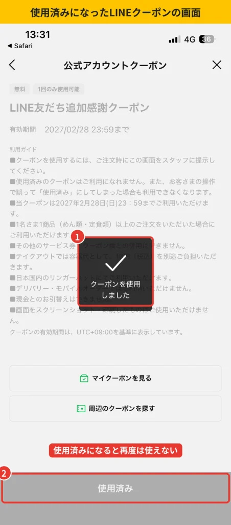 使用済みになったリンガーハットLINEクーポンの画面。  ボタンがグレーの使用済み表示に変わり再利用できない状態