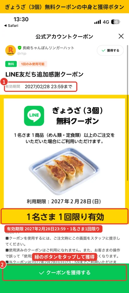 リンガーハットLINE友だち追加感謝クーポンの詳細画面。  ぎょうざ3個無料、有効期限2027年2月28日、1名さま1回限りの表示とクーポンを獲得するボタン