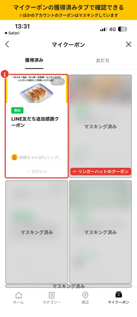 LINEのマイクーポン画面の獲得済みタブ。  リンガーハットのLINE友だち追加感謝クーポンが保存されている様子